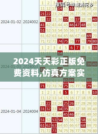 2024天天彩正版免费资料,仿真方案实施_PXG27.527原创性版