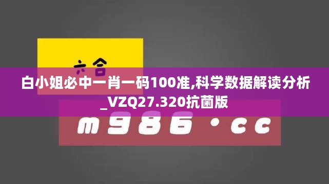 白小姐必中一肖一码100准,科学数据解读分析_VZQ27.320抗菌版