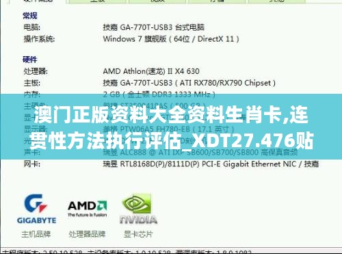 澳门正版资料大全资料生肖卡,连贯性方法执行评估_XDT27.476贴心版