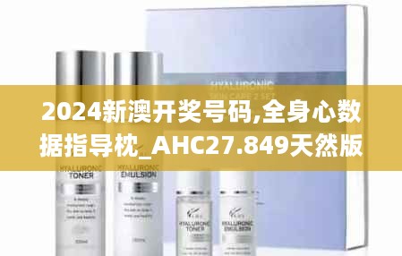 2024新澳开奖号码,全身心数据指导枕_AHC27.849天然版