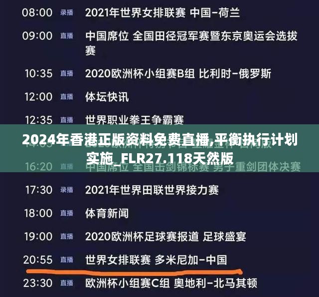 2024年香港正版资料免费直播,平衡执行计划实施_FLR27.118天然版