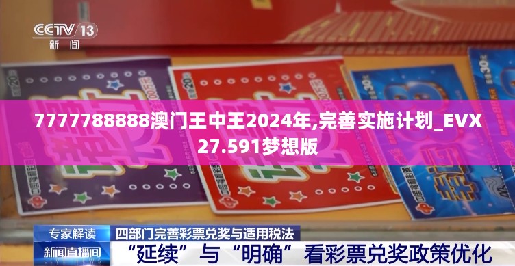 7777788888澳门王中王2024年,完善实施计划_EVX27.591梦想版