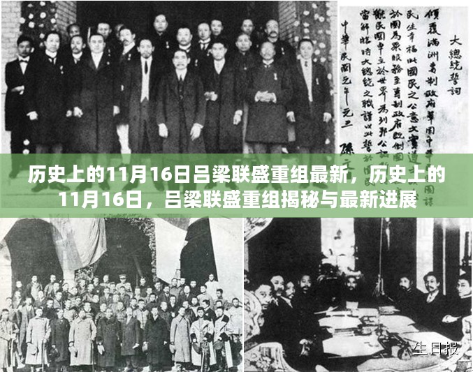 历史上的11月16日吕梁联盛重组揭秘与最新进展