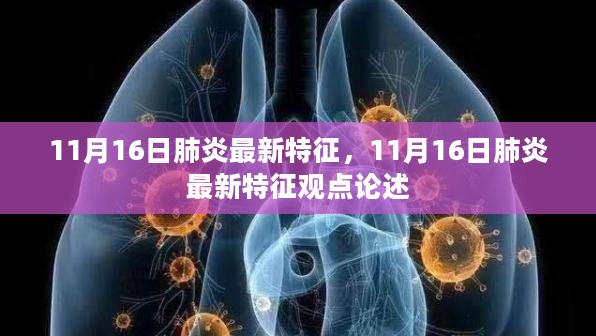 11月16日肺炎最新特征及其观点论述