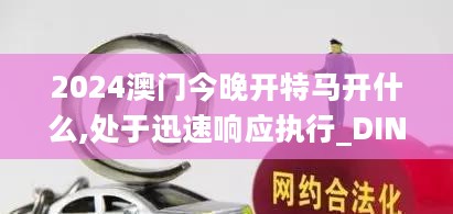 2024澳门今晚开特马开什么,处于迅速响应执行_DIN27.490声学版