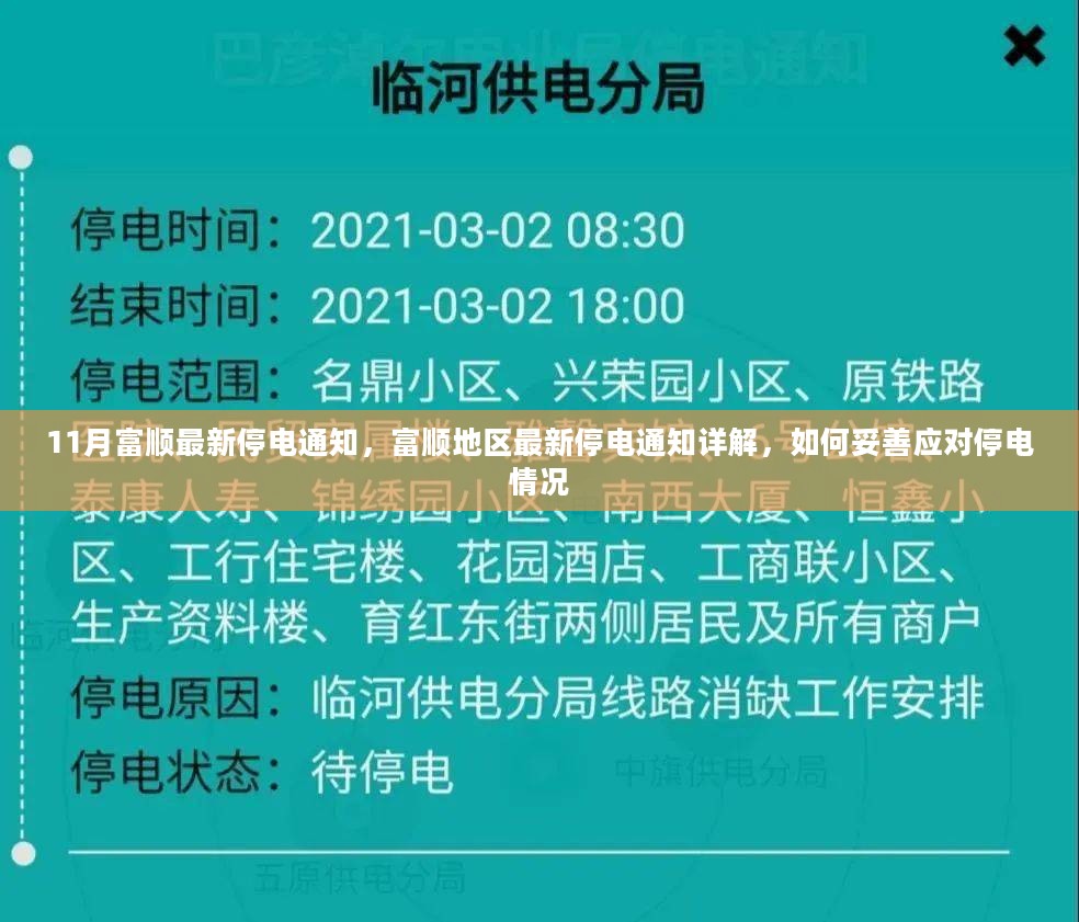 富顺地区最新停电通知发布，应对停电情况的实用指南