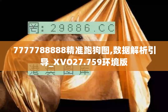 7777788888精准跑狗图,数据解析引导_XVO27.759环境版