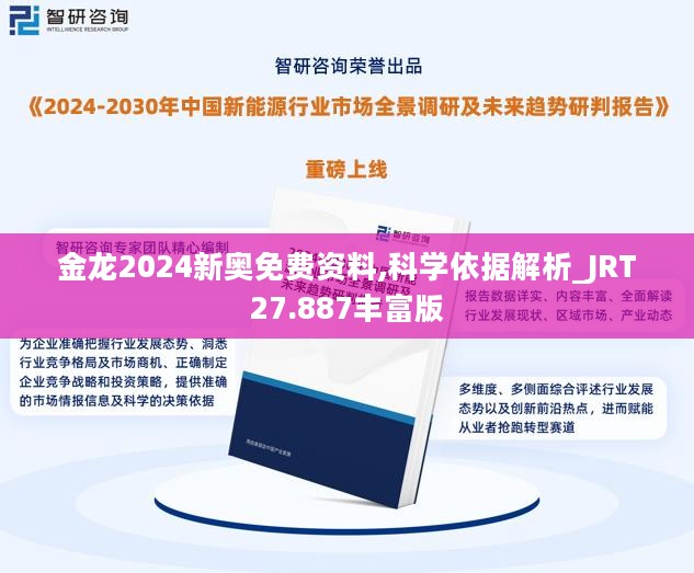 金龙2024新奥免费资料,科学依据解析_JRT27.887丰富版