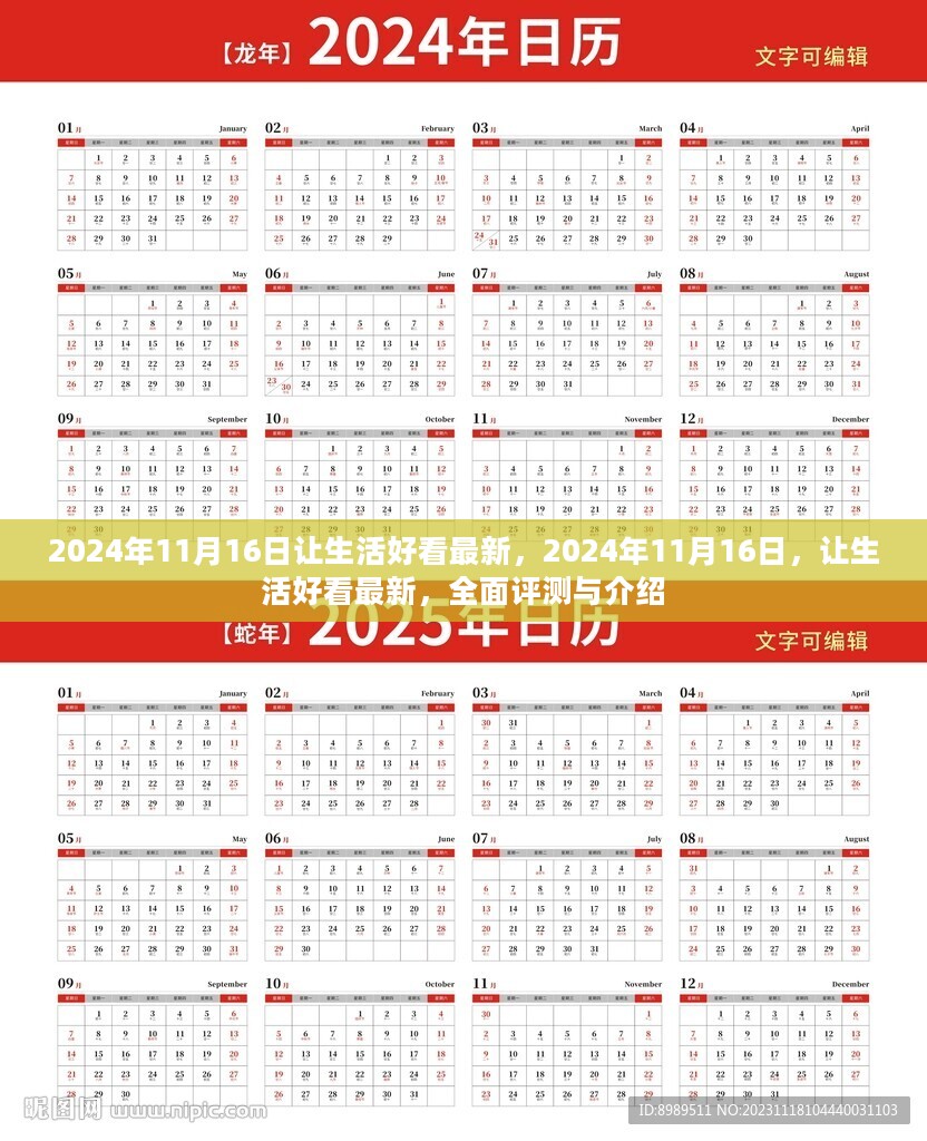 2024年11月16日让生活好看最新全面评测与介绍