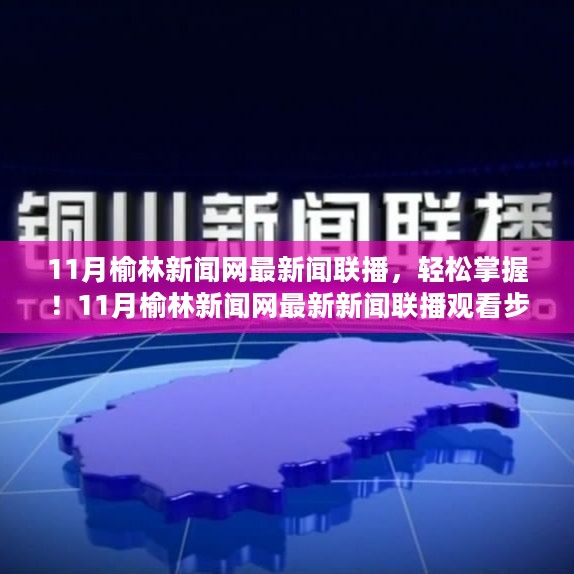 11月榆林新闻网最新新闻联播观看指南，轻松掌握时事动态