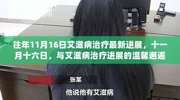 十一月十六日，艾滋病治疗进展的温馨邂逅，前沿科技成果揭秘新希望