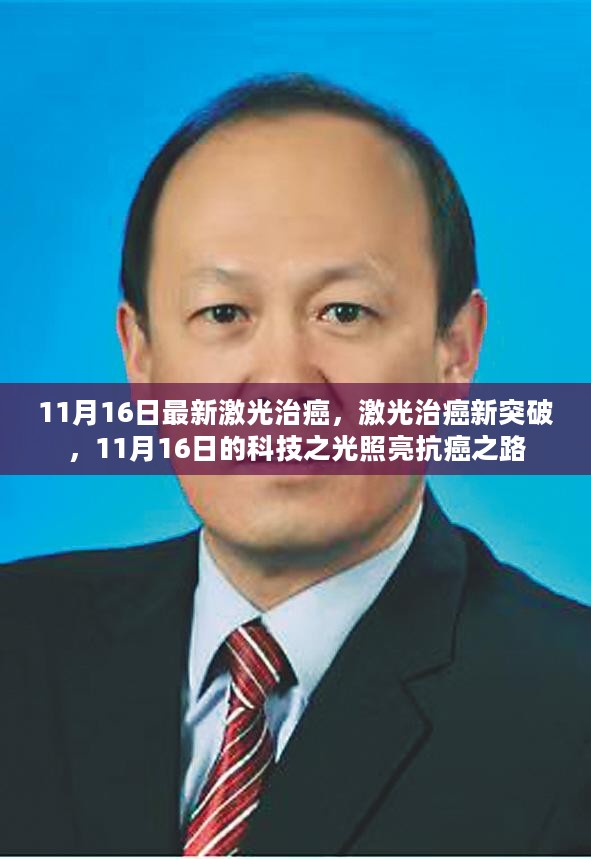 11月16日激光治癌新突破，科技之光照亮抗癌之路