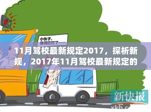 探析新规，2017年11月驾校最新规定的利与弊分析