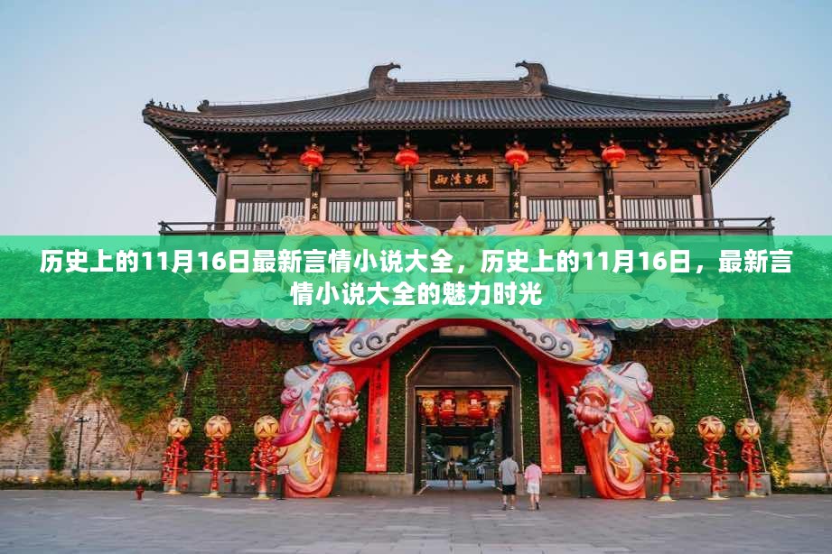 历史上的11月16日，最新言情小说大全的魅力时光