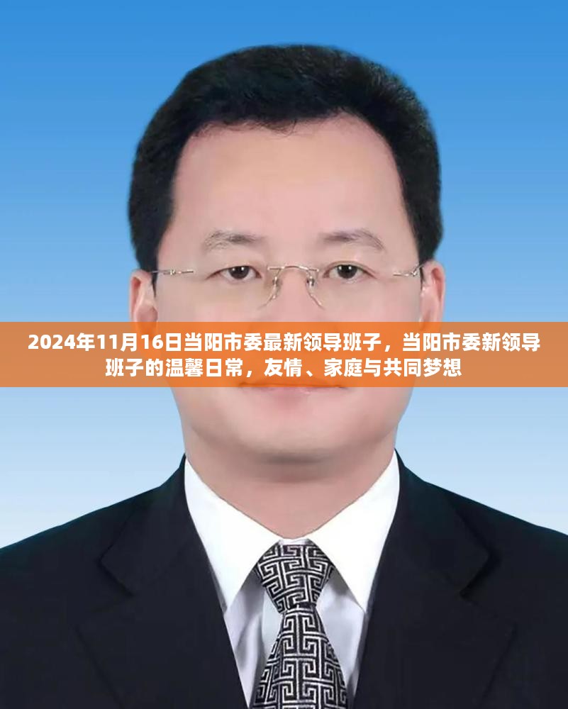 当阳市委领导团队新面貌，友情、家庭与共同梦想的日常纪实（2024年11月）