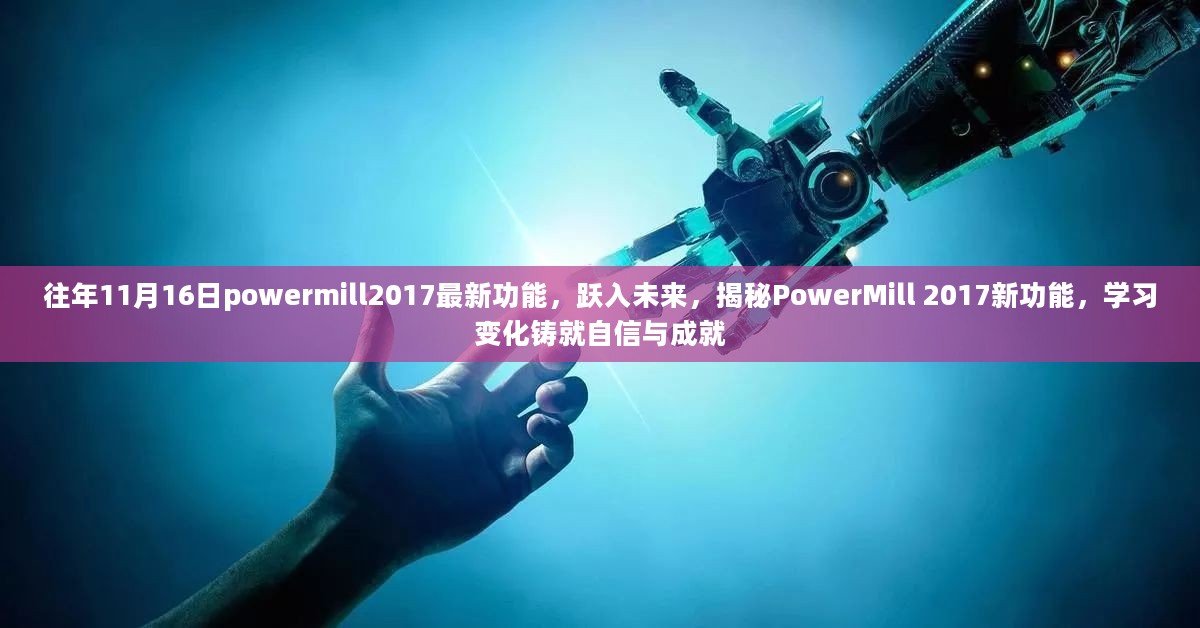 揭秘PowerMill 2017新功能，跃入未来的学习成就之路