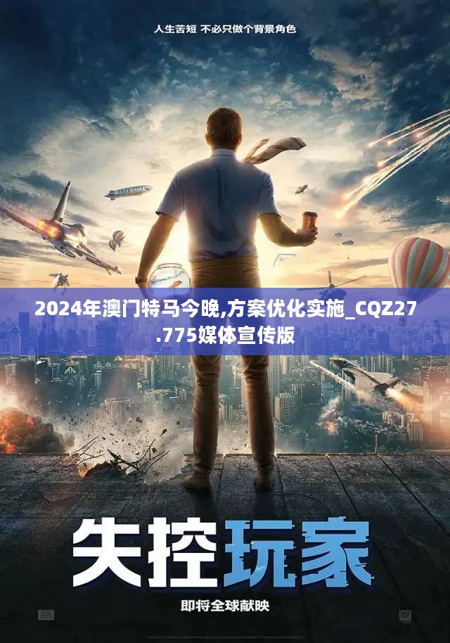 2024年澳门特马今晚,方案优化实施_CQZ27.775媒体宣传版