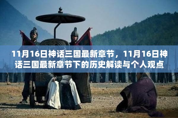 11月16日神话三国最新章节及其历史解读与个人观点分析