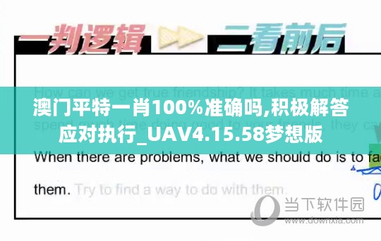 澳门平特一肖100%准确吗,积极解答应对执行_UAV4.15.58梦想版