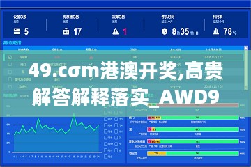 49.cσm港澳开奖,高贵解答解释落实_AWD9.36.67颠覆版