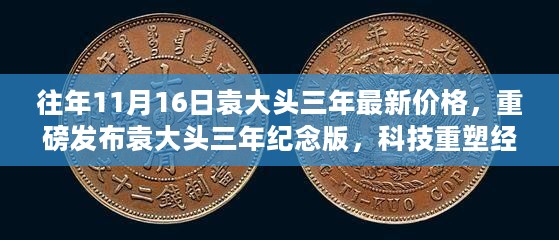 重磅，袁大头三年纪念版最新价格发布，科技重塑经典藏品揭秘！