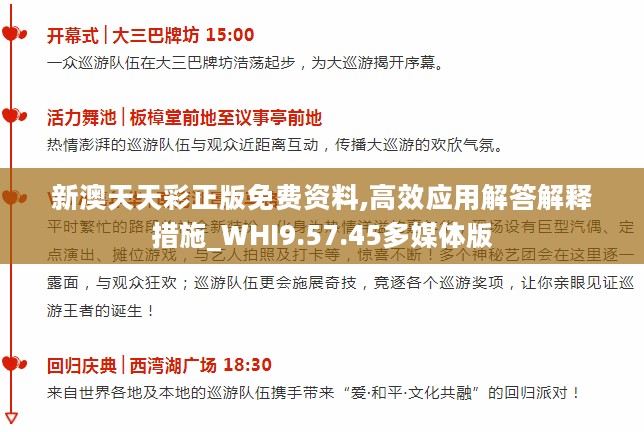 新澳天天彩正版免费资料,高效应用解答解释措施_WHI9.57.45多媒体版