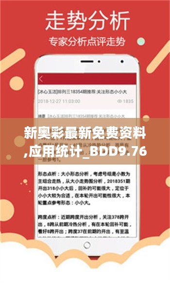 新奥彩最新免费资料,应用统计_BDD9.76.90超级版