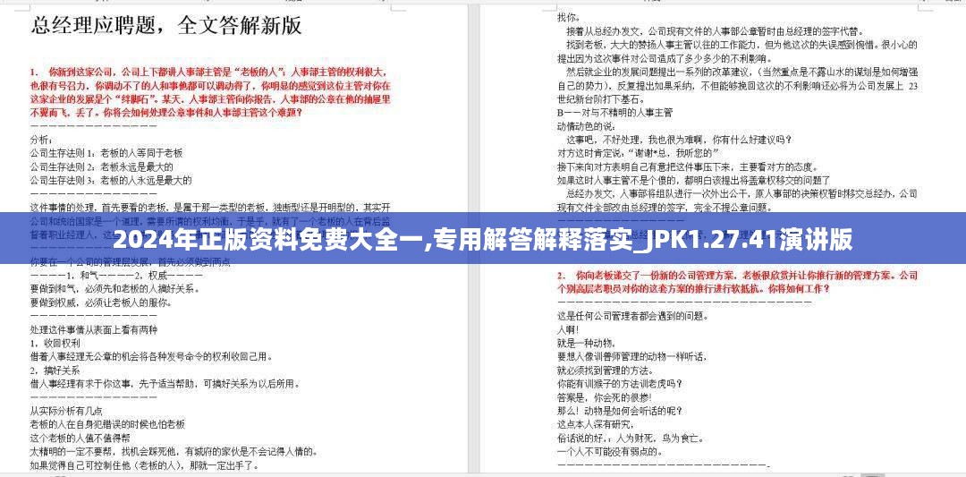 2024年正版资料免费大全一,专用解答解释落实_JPK1.27.41演讲版