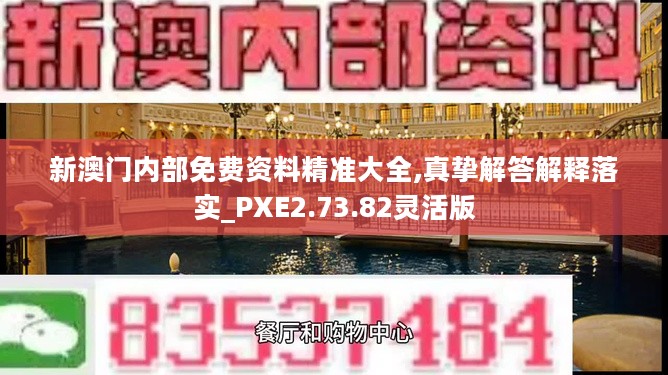 新澳门内部免费资料精准大全,真挚解答解释落实_PXE2.73.82灵活版