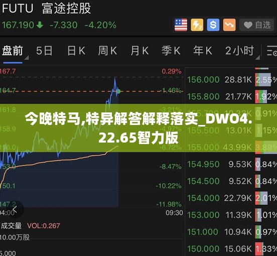 今晚特马,特异解答解释落实_DWO4.22.65智力版