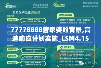 77778888管家婆的背景,高速响应计划实施_LSM4.15.87长生境