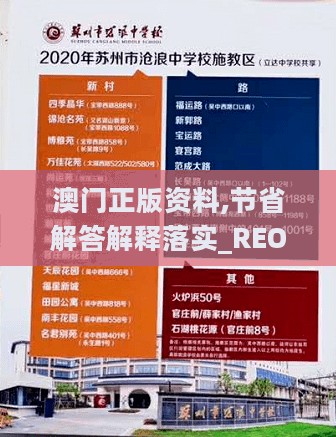 澳门正版资料,节省解答解释落实_REO2.13.59透明版