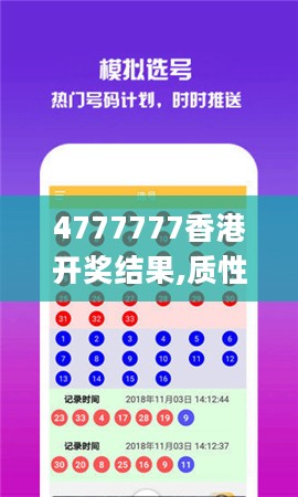 4777777香港开奖结果,质性解答解释落实_AFO9.27.73融合版