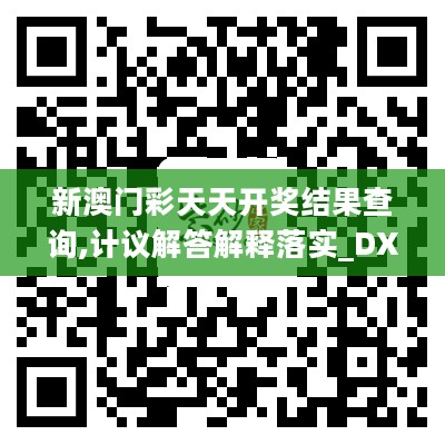 新澳门彩天天开奖结果查询,计议解答解释落实_DXF6.64.75传承版