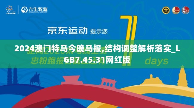 2024澳门特马今晚马报,结构调整解析落实_LGB7.45.31网红版