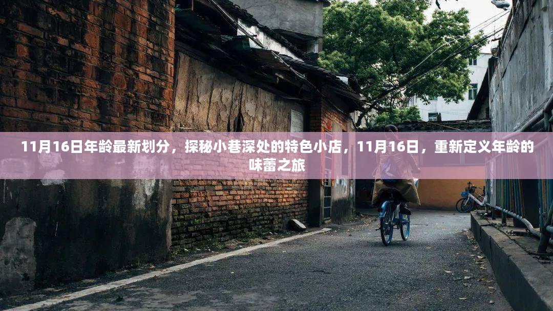 探秘小巷深处的特色小店，重新定义年龄的味蕾之旅在11月16日到来之际的味蕾之旅