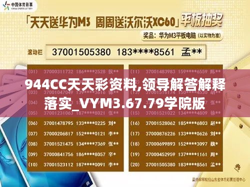 944CC天天彩资料,领导解答解释落实_VYM3.67.79学院版