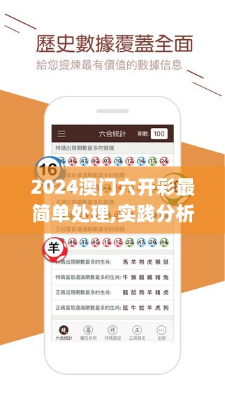 2024澳门六开彩最简单处理,实践分析解释定义_BJP4.43.42人工智能版