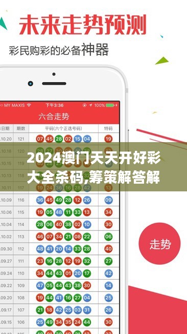 2024澳门天天开好彩大全杀码,筹策解答解释落实_XNI1.62.45抓拍版