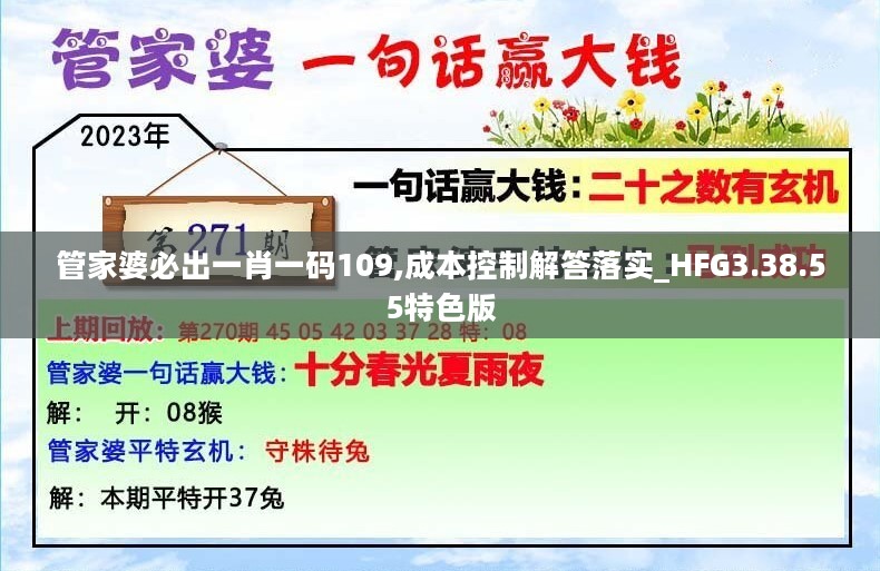 管家婆必出一肖一码109,成本控制解答落实_HFG3.38.55特色版