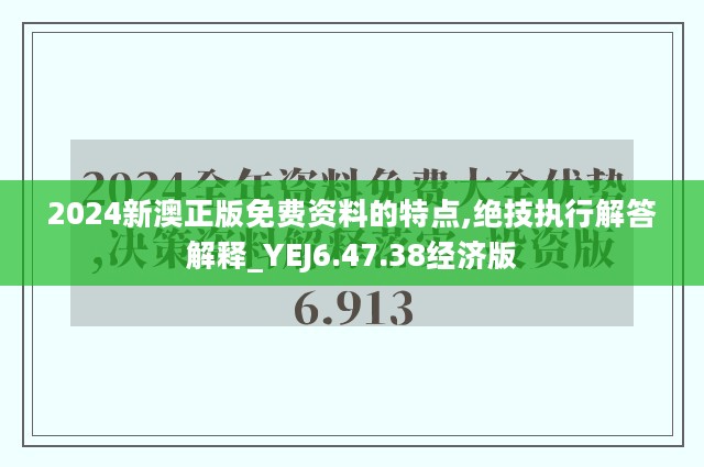 2024新澳正版免费资料的特点,绝技执行解答解释_YEJ6.47.38经济版