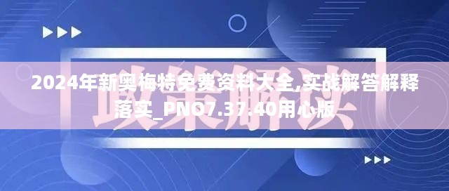 2024年新奥梅特免费资料大全,实战解答解释落实_PNO7.37.40用心版