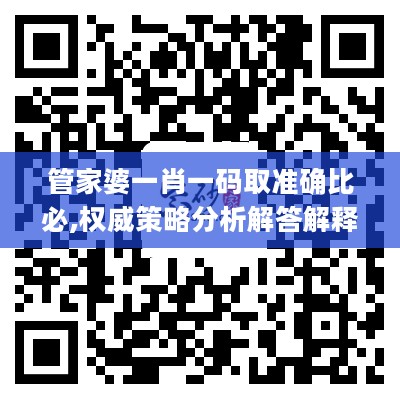 管家婆一肖一码取准确比必,权威策略分析解答解释_NHN5.17.88机器版