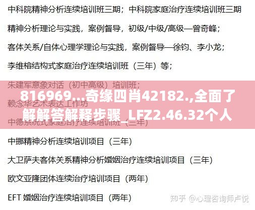 816969...奇缘四肖42182.,全面了解解答解释步骤_LFZ2.46.32个人版