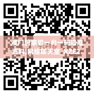 澳门管家婆一肖一码最准资料,网络聊天室_XZE2.48.46传达版