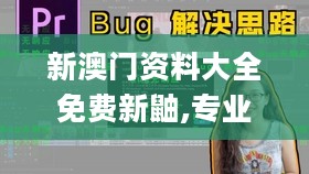 新澳门资料大全免费新鼬,专业评估解答解释方案_MEG5.11.21启天境