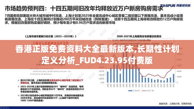 香港正版免费资料大全最新版本,长期性计划定义分析_FUD4.23.95付费版