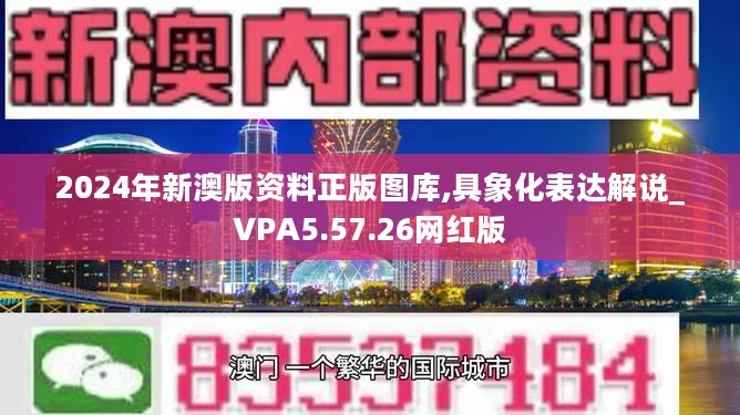 2024年新澳版资料正版图库,具象化表达解说_VPA5.57.26网红版