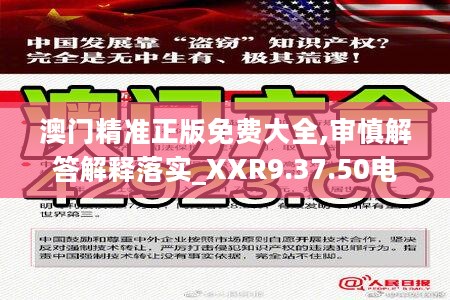 澳门精准正版免费大全,审慎解答解释落实_XXR9.37.50电影版