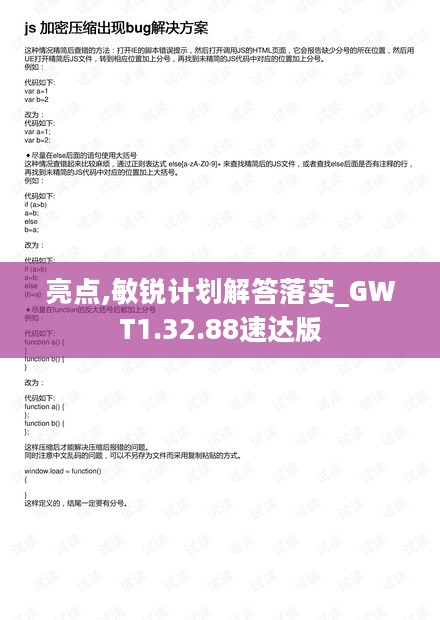 亮点,敏锐计划解答落实_GWT1.32.88速达版